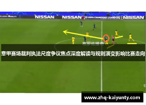 意甲赛场裁判执法尺度争议焦点深度解读与规则演变影响比赛走向