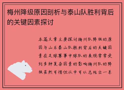 梅州降级原因剖析与泰山队胜利背后的关键因素探讨