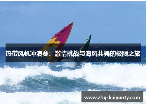 热带风帆冲浪赛：激情挑战与海风共舞的极限之旅