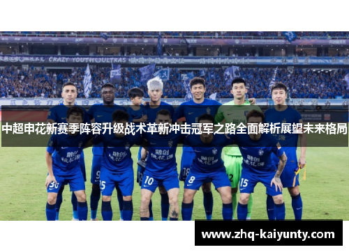 中超申花新赛季阵容升级战术革新冲击冠军之路全面解析展望未来格局