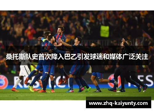 桑托斯队史首次降入巴乙引发球迷和媒体广泛关注