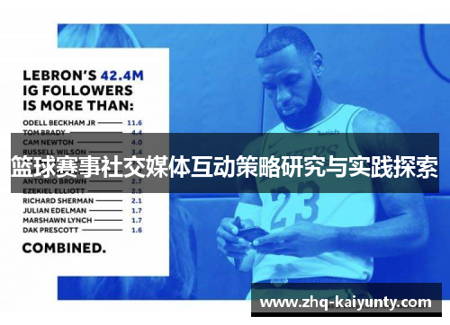篮球赛事社交媒体互动策略研究与实践探索