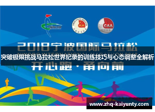突破极限挑战马拉松世界纪录的训练技巧与心态调整全解析