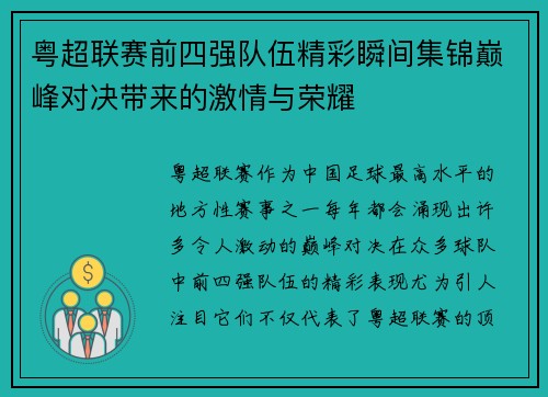 粤超联赛前四强队伍精彩瞬间集锦巅峰对决带来的激情与荣耀