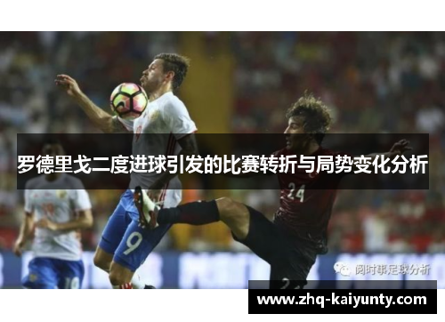 罗德里戈二度进球引发的比赛转折与局势变化分析