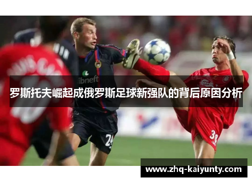 罗斯托夫崛起成俄罗斯足球新强队的背后原因分析