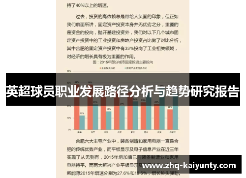 英超球员职业发展路径分析与趋势研究报告