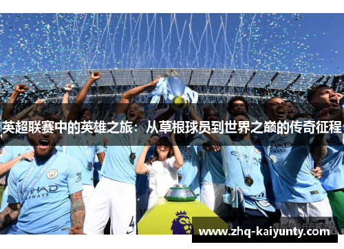 英超联赛中的英雄之旅：从草根球员到世界之巅的传奇征程