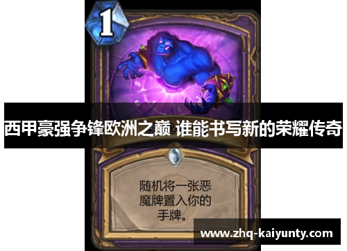 西甲豪强争锋欧洲之巅 谁能书写新的荣耀传奇