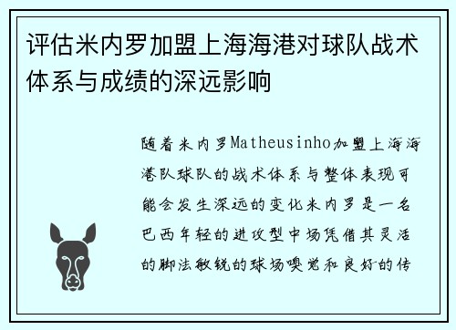评估米内罗加盟上海海港对球队战术体系与成绩的深远影响