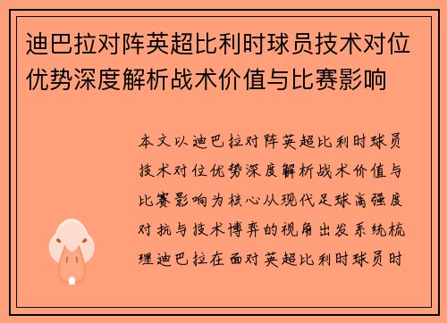 迪巴拉对阵英超比利时球员技术对位优势深度解析战术价值与比赛影响