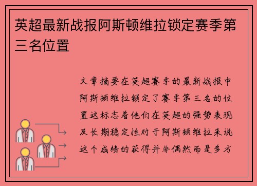 英超最新战报阿斯顿维拉锁定赛季第三名位置