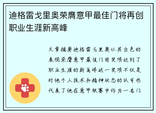 迪格雷戈里奥荣膺意甲最佳门将再创职业生涯新高峰