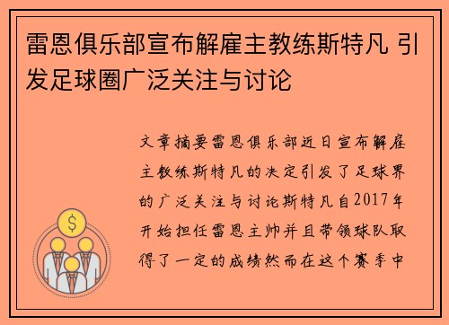 雷恩俱乐部宣布解雇主教练斯特凡 引发足球圈广泛关注与讨论