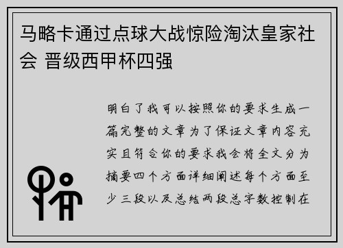 马略卡通过点球大战惊险淘汰皇家社会 晋级西甲杯四强
