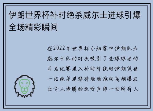伊朗世界杯补时绝杀威尔士进球引爆全场精彩瞬间