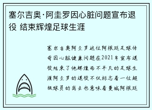 塞尔吉奥·阿圭罗因心脏问题宣布退役 结束辉煌足球生涯