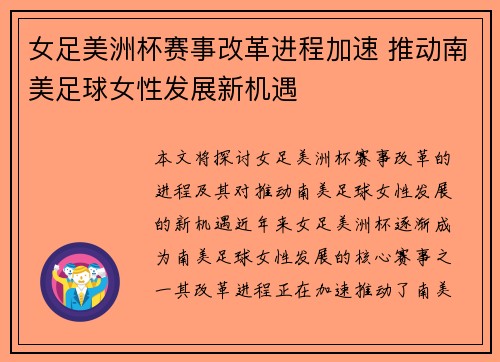 女足美洲杯赛事改革进程加速 推动南美足球女性发展新机遇