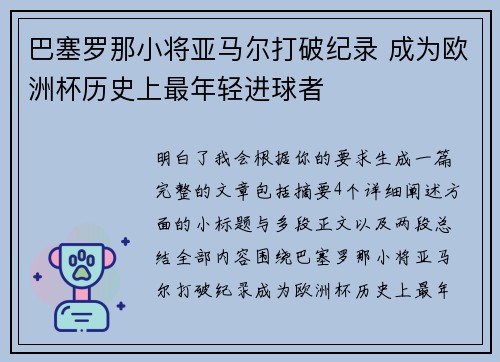 巴塞罗那小将亚马尔打破纪录 成为欧洲杯历史上最年轻进球者