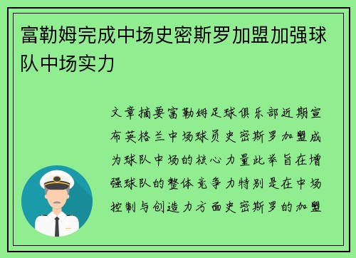 富勒姆完成中场史密斯罗加盟加强球队中场实力
