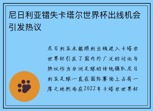 尼日利亚错失卡塔尔世界杯出线机会引发热议