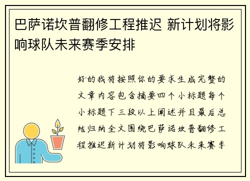 巴萨诺坎普翻修工程推迟 新计划将影响球队未来赛季安排