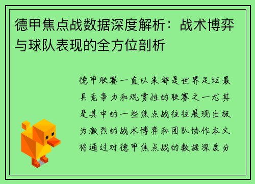 德甲焦点战数据深度解析：战术博弈与球队表现的全方位剖析