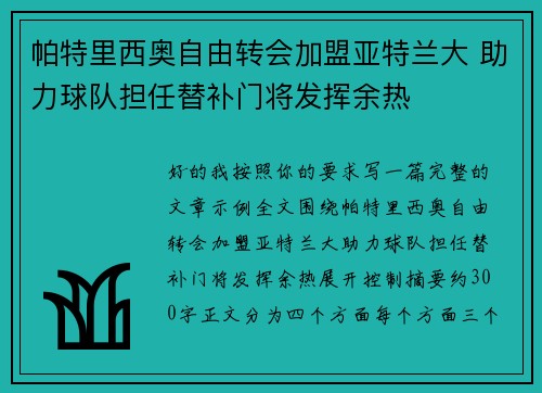 帕特里西奥自由转会加盟亚特兰大 助力球队担任替补门将发挥余热
