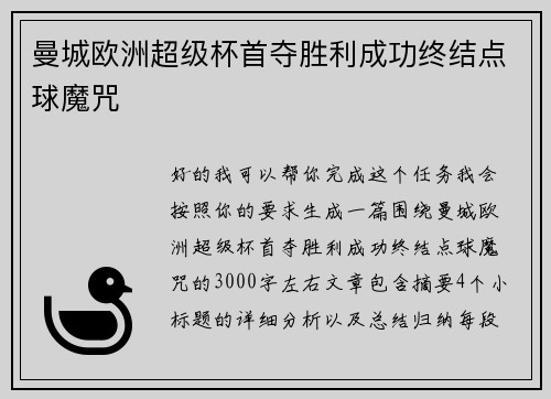 曼城欧洲超级杯首夺胜利成功终结点球魔咒