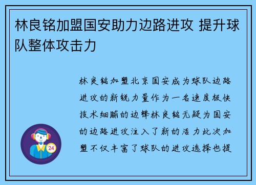 林良铭加盟国安助力边路进攻 提升球队整体攻击力