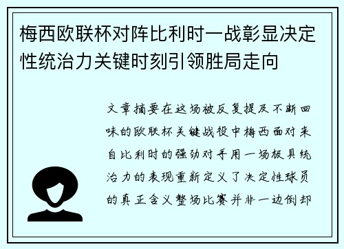 梅西欧联杯对阵比利时一战彰显决定性统治力关键时刻引领胜局走向