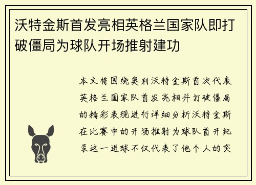 沃特金斯首发亮相英格兰国家队即打破僵局为球队开场推射建功
