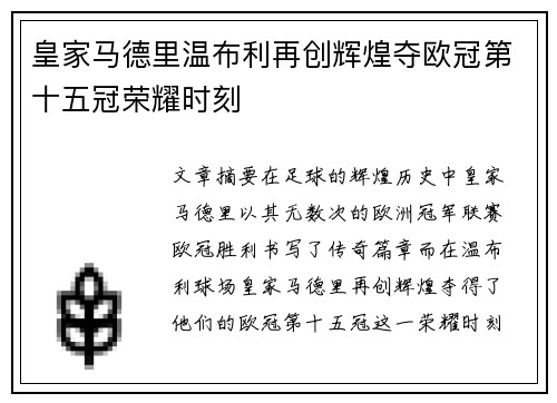 皇家马德里温布利再创辉煌夺欧冠第十五冠荣耀时刻