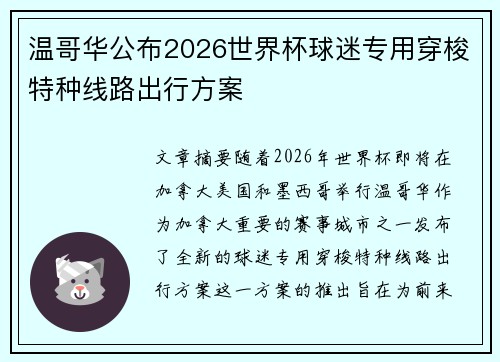 温哥华公布2026世界杯球迷专用穿梭特种线路出行方案