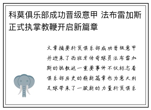 科莫俱乐部成功晋级意甲 法布雷加斯正式执掌教鞭开启新篇章
