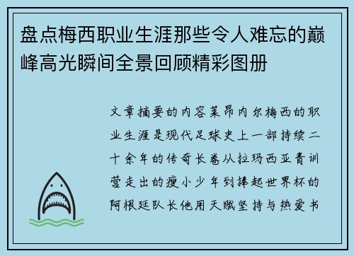 盘点梅西职业生涯那些令人难忘的巅峰高光瞬间全景回顾精彩图册