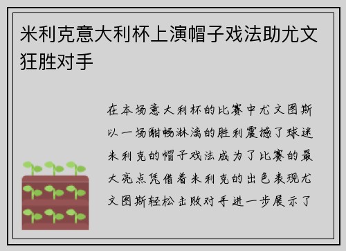 米利克意大利杯上演帽子戏法助尤文狂胜对手