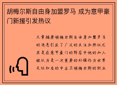 胡梅尔斯自由身加盟罗马 成为意甲豪门新援引发热议