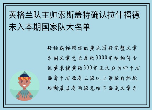 英格兰队主帅索斯盖特确认拉什福德未入本期国家队大名单