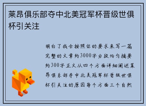 莱昂俱乐部夺中北美冠军杯晋级世俱杯引关注