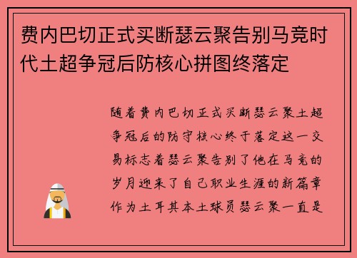 费内巴切正式买断瑟云聚告别马竞时代土超争冠后防核心拼图终落定