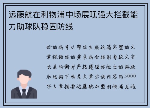 远藤航在利物浦中场展现强大拦截能力助球队稳固防线
