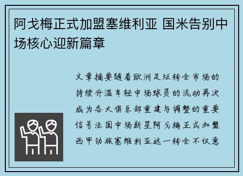 阿戈梅正式加盟塞维利亚 国米告别中场核心迎新篇章