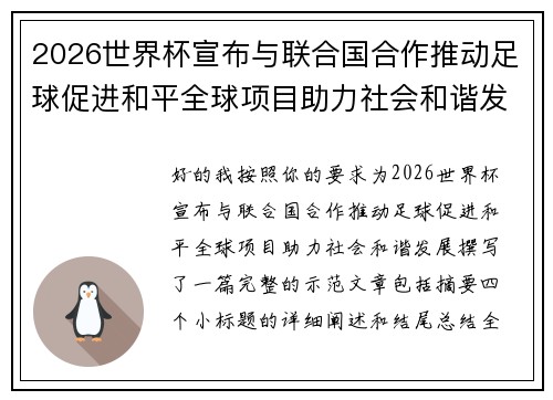 2026世界杯宣布与联合国合作推动足球促进和平全球项目助力社会和谐发展