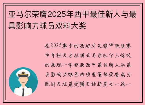 亚马尔荣膺2025年西甲最佳新人与最具影响力球员双料大奖