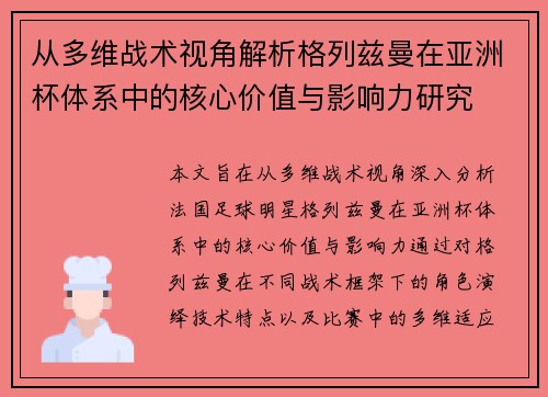 从多维战术视角解析格列兹曼在亚洲杯体系中的核心价值与影响力研究