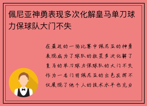 佩尼亚神勇表现多次化解皇马单刀球力保球队大门不失