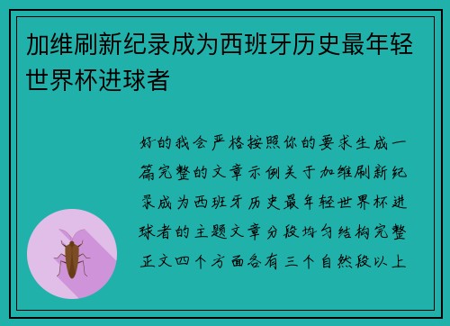 加维刷新纪录成为西班牙历史最年轻世界杯进球者