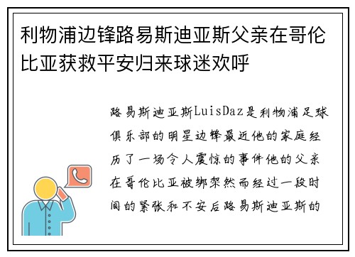 利物浦边锋路易斯迪亚斯父亲在哥伦比亚获救平安归来球迷欢呼