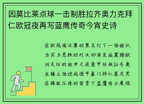 因莫比莱点球一击制胜拉齐奥力克拜仁欧冠夜再写蓝鹰传奇今宵史诗